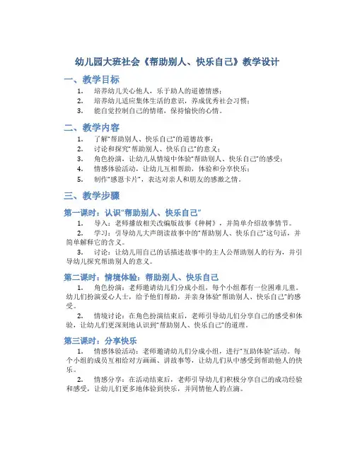 幼儿园大班社会《帮助别人、快乐自己》教学设计【含教学反思】
