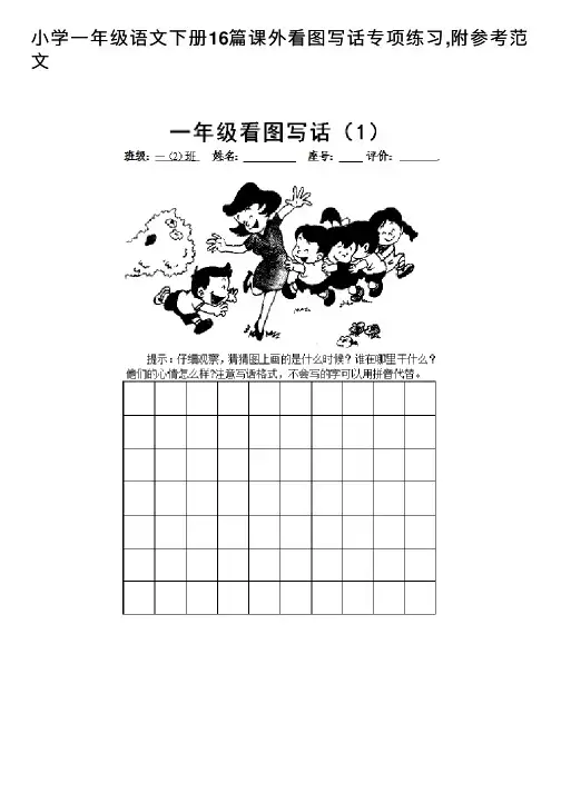 小学一年级语文下册16篇课外看图写话专项练习,附参考范文