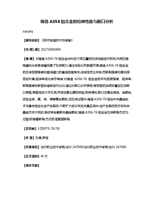 铸造A356铝合金的拉伸性能与断口分析