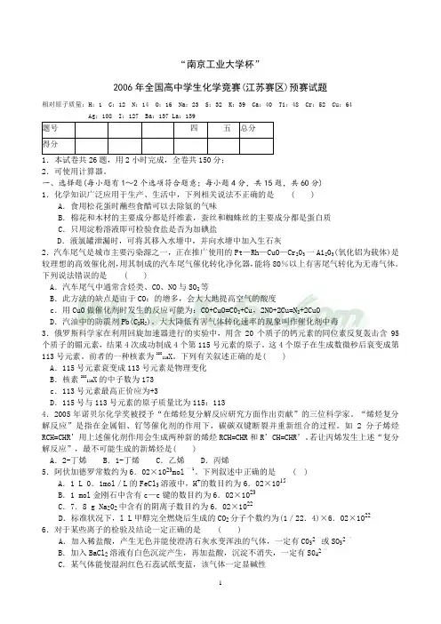 2006年全国高中化学竞赛江苏省预赛试题及答案资料