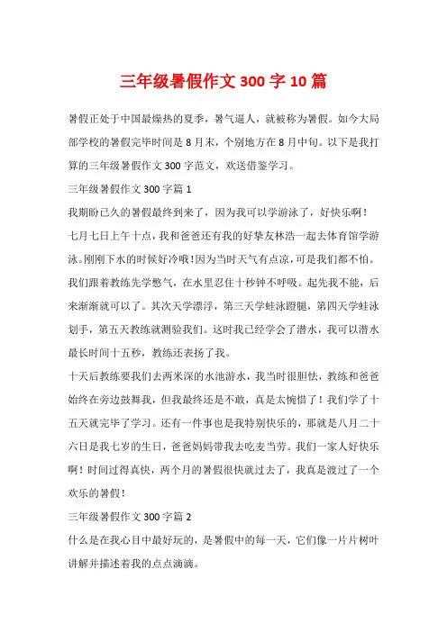 三年级暑假作文300字10篇