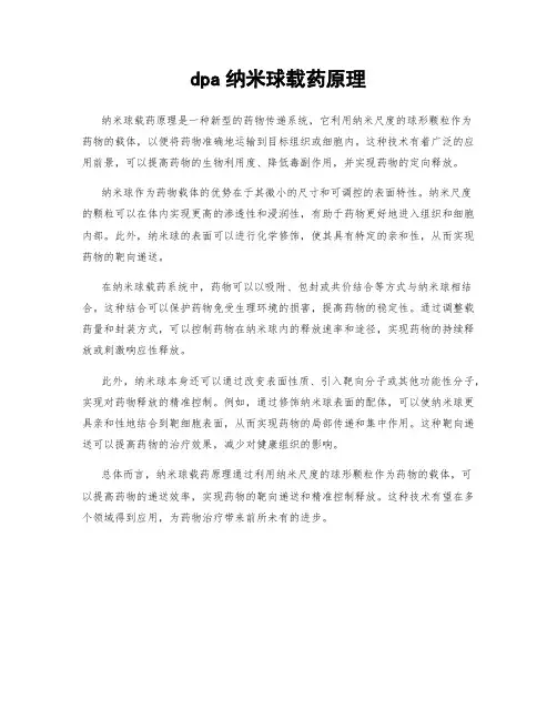 dpa纳米球载药原理