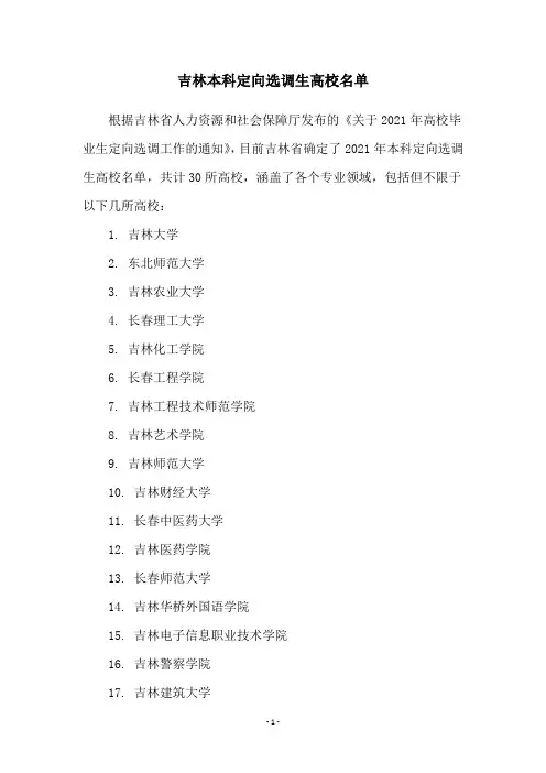 吉林本科定向选调生高校名单