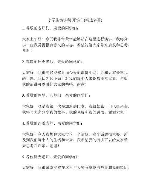小学生演讲稿 开场白(精选多篇)