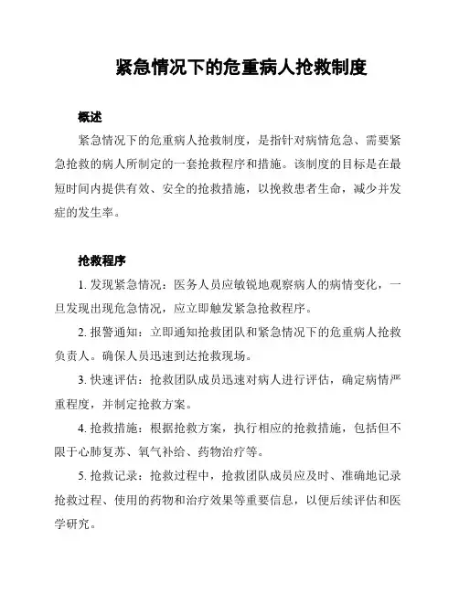 紧急情况下的危重病人抢救制度