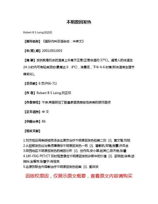 不明原因发热