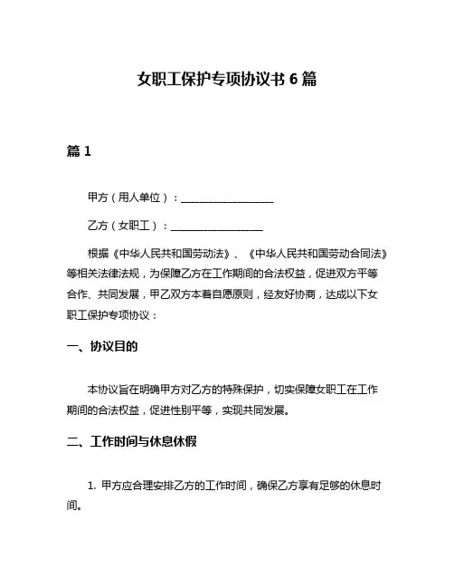 女职工保护专项协议书6篇