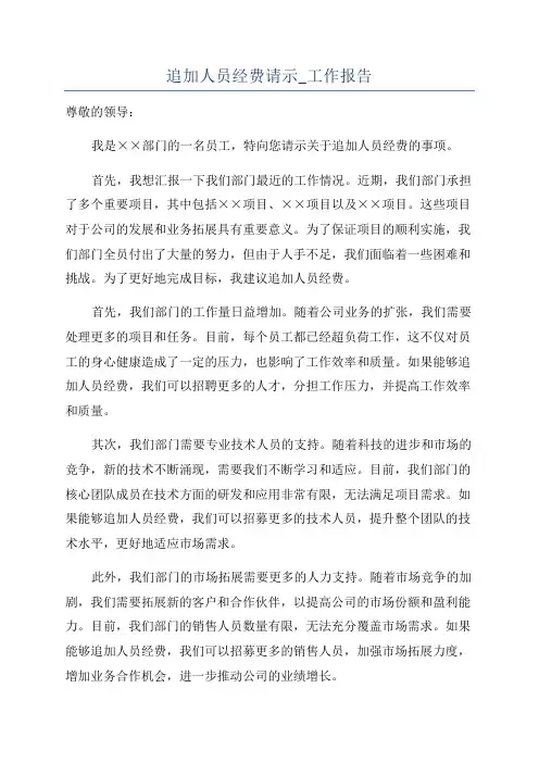 追加人员经费请示_工作报告
