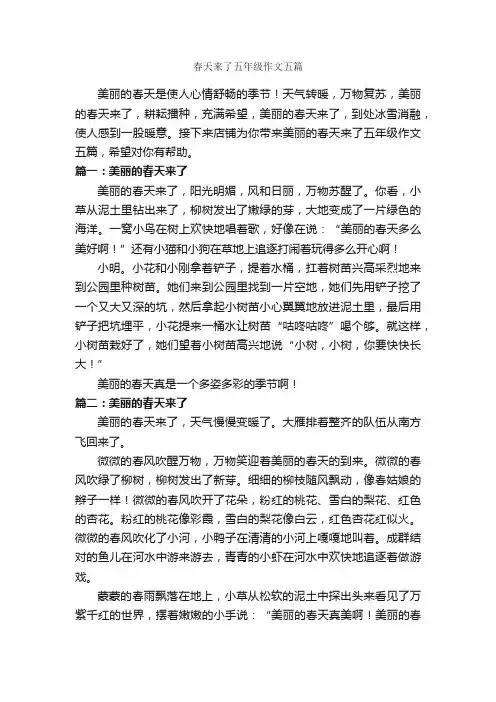 春天来了五年级作文五篇