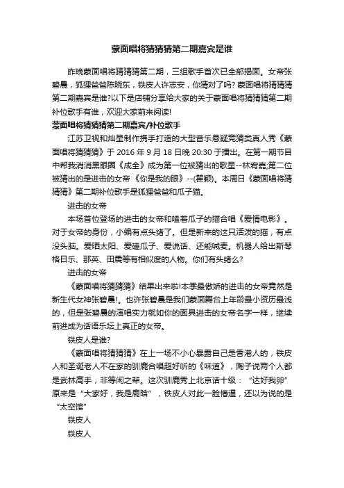 蒙面唱将猜猜猜第二期嘉宾是谁