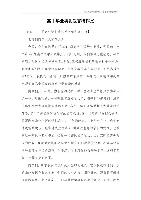 高中毕业典礼发言稿作文