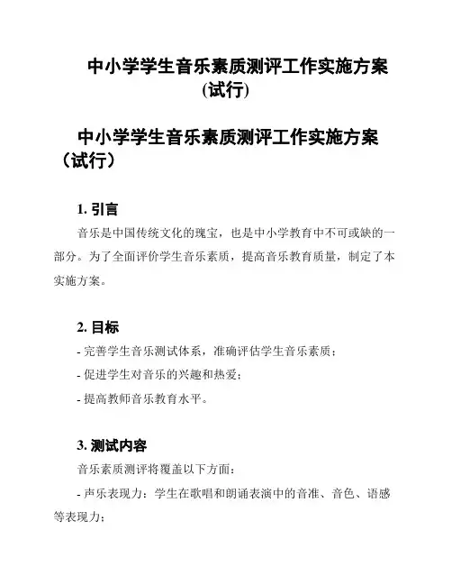 中小学学生音乐素质测评工作实施方案(试行)