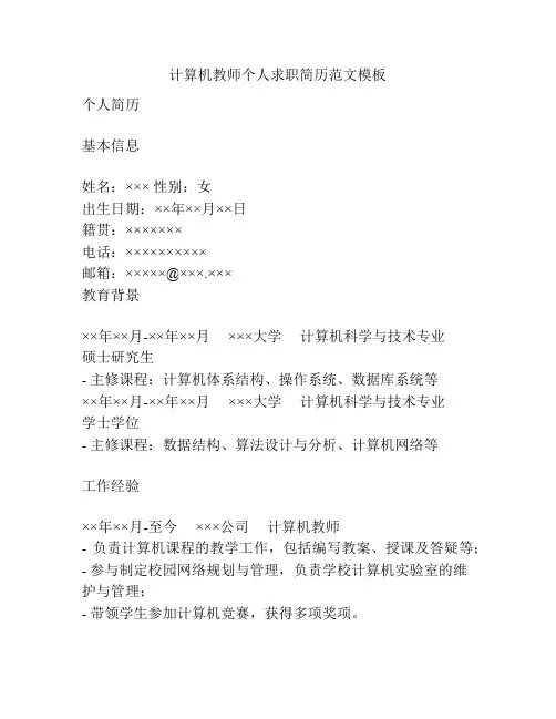 计算机教师个人求职简历范文模板
