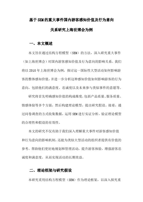基于SEM的重大事件国内游客感知价值及行为意向关系研究上海世博会为例