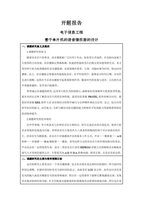 基于单片机的语音播报器的设计[开题报告]