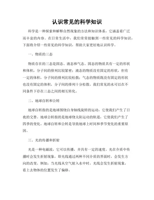 认识常见的科学知识