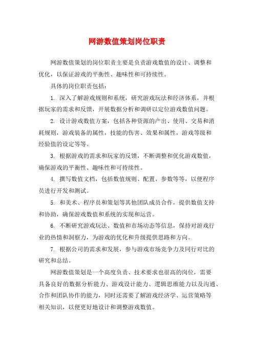 网游数值策划岗位职责