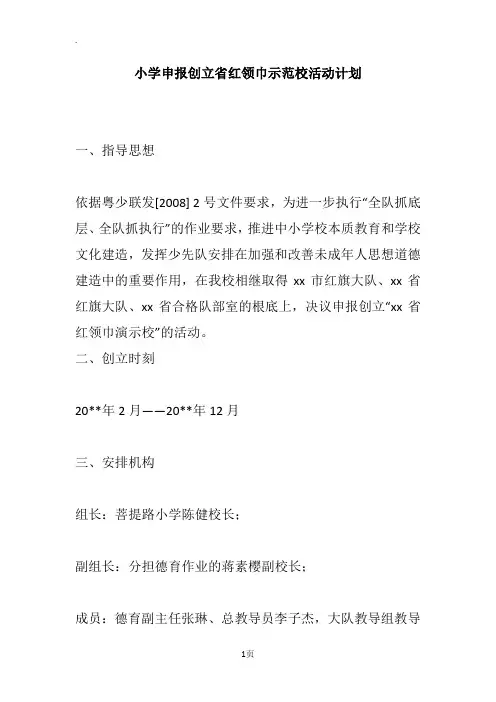 小学申报创立省红领巾示范校活动计划