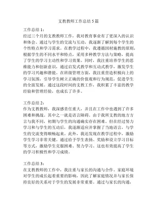 支教教师工作总结5篇