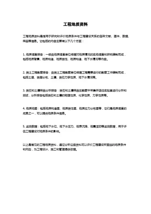 工程地质资料