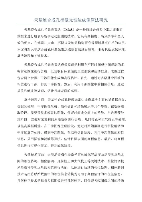 天基逆合成孔径激光雷达成像算法研究