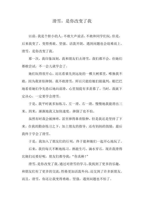 滑雪是你,改变了我作文500字