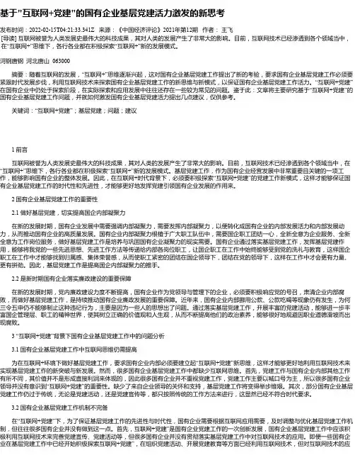 基于“互联网+党建“的国有企业基层党建活力激发的新思考