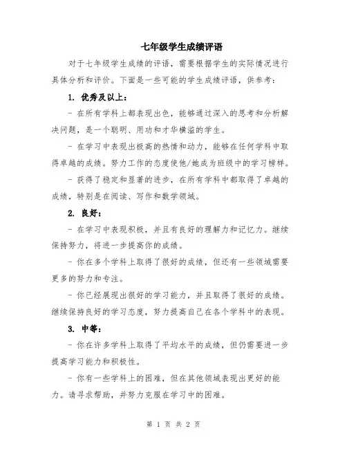 七年级学生成绩评语