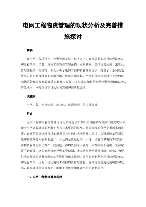 电网工程物资管理的现状分析及完善措施探讨