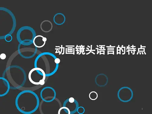 影视动画视听语言第二章――分类特点PPT课件