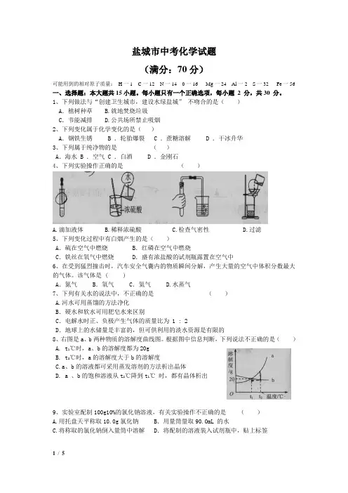 盐城市中考化学试卷及答案(word版)
