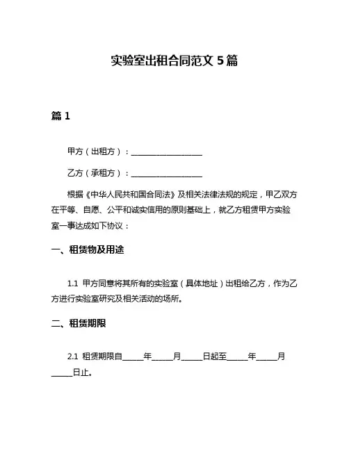 实验室出租合同范文5篇