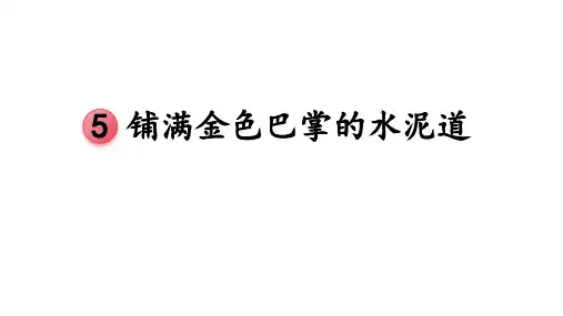 5铺满金色巴掌的水泥道  课件(共42张PPT)