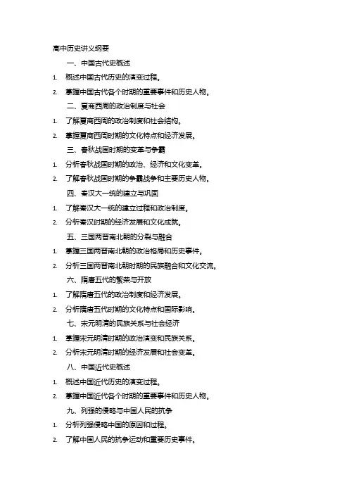 高中历史讲义纲要