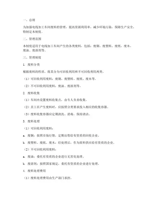 电线加工车间废料管理制度