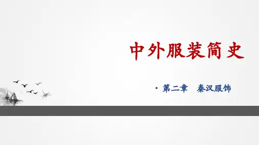 第二章秦汉服饰01