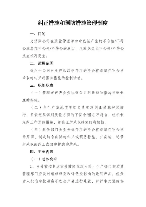纠正措施和预防措施管理制度