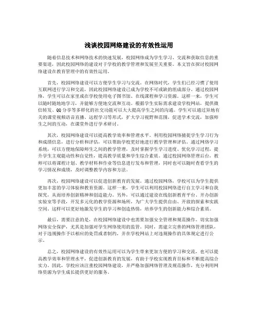 浅谈校园网络建设的有效性运用