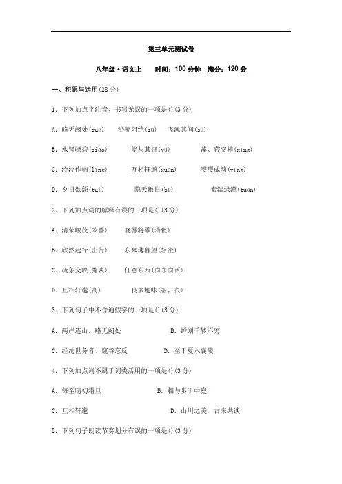 2020年部编人教版八年级语文上册第三单元检测卷含答案