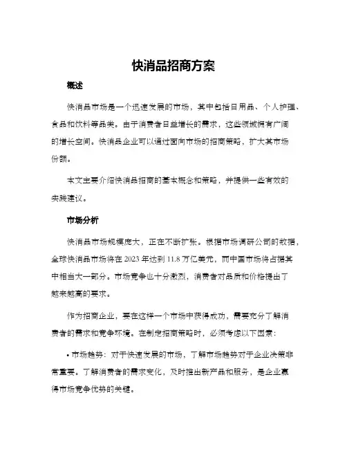 快消品招商方案