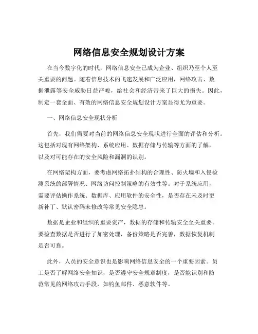 网络信息安全规划设计方案