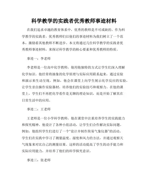科学教学的实践者优秀教师事迹材料
