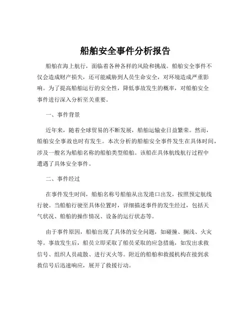 船舶安全事件分析报告