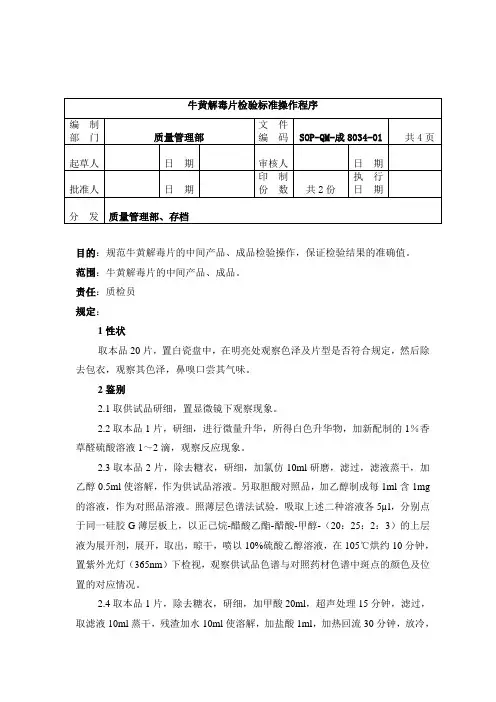 8034-2牛黄解毒片检验标准操作程序