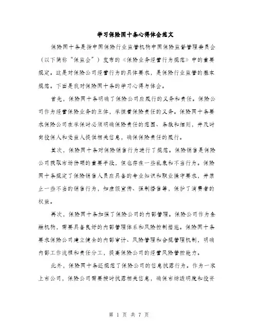 学习保险国十条心得体会范文（三篇）
