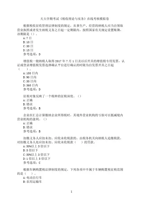 天津大学期末考试《税收理论与实务》在线考核试题模拟题