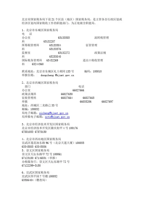 北京市国家税务局下设21个区县
