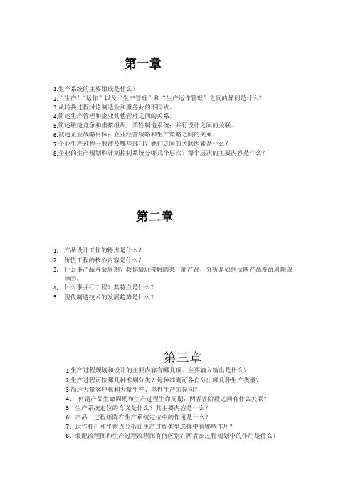 生产计划与控制课后习题