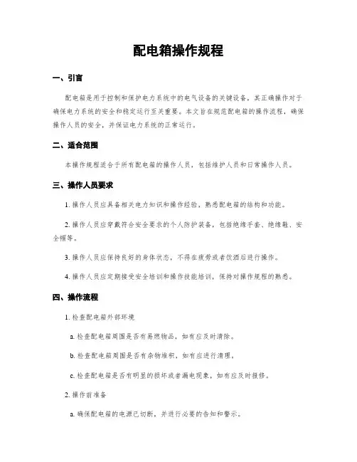 配电箱操作规程