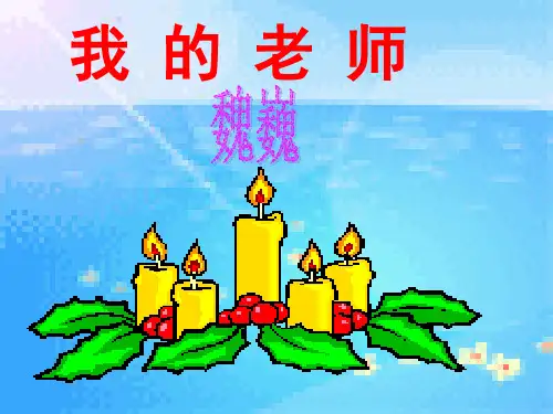 魏巍《我的老师》资料